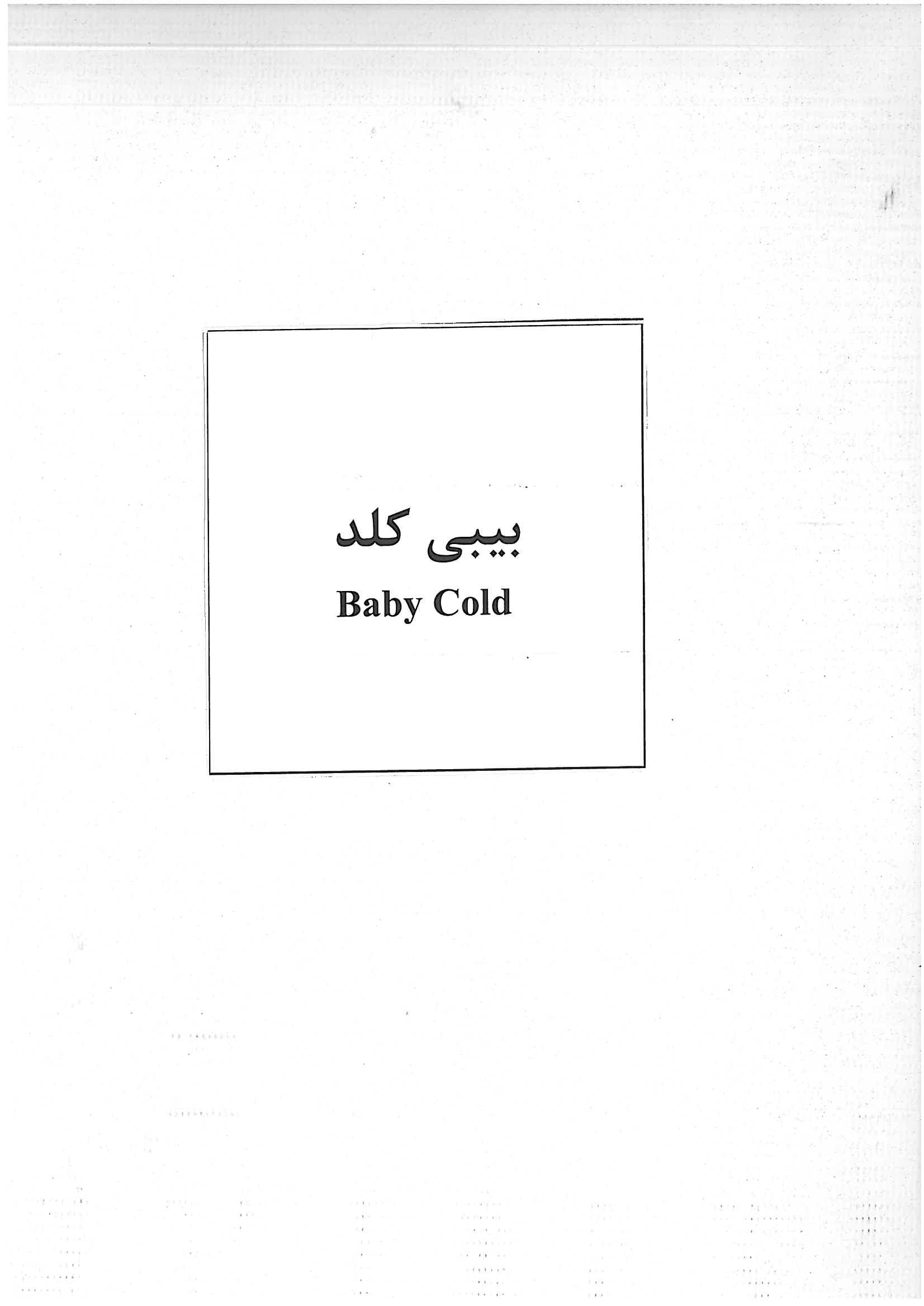 علامت تجاری بيبي كلد   متعلق به شرکت داروسازی امین