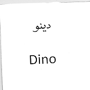 علامت تجاری دينو  متعلق به شرکت پرتو باران آسیا