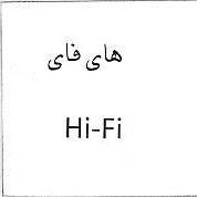 علامت تجاری هاي فاي  متعلق به شرکت پرتو باران آسیا