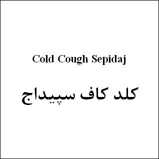 علامت تجاری كلدكاف سپيداج متعلق به شرکت دارو سازی سپیداج