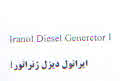 علامت تجاری ايرانول ديزل ژنراتور  متعلق به شرکت نفت ایرانول