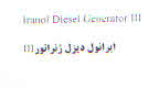 علامت تجاری ايرانول ديزل ژنراتور متعلق به شرکت نفت ایرانول