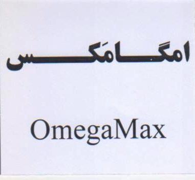 علامت تجاری امگــامَكـــس  متعلق به شرکت داروسازی زهراوی