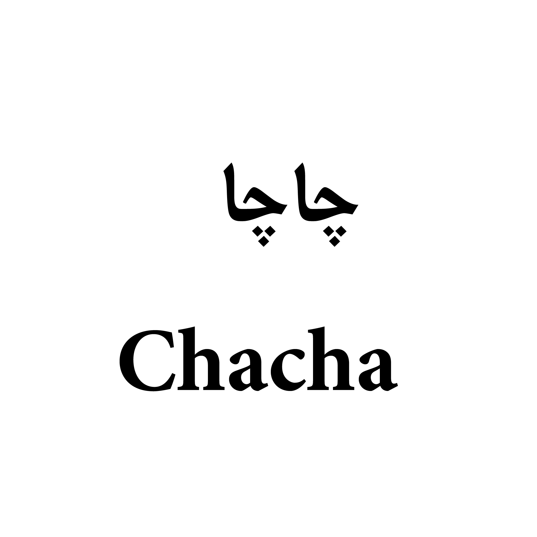 علامت تجاری چاچا متعلق به شرکت پرتو باران آسیا