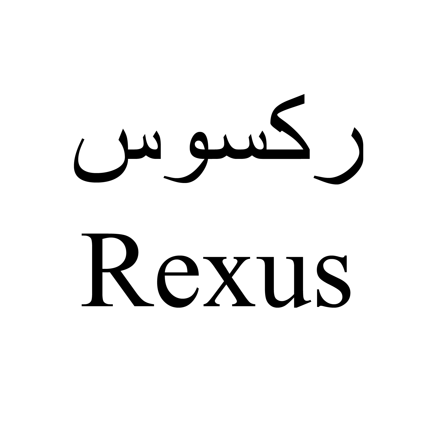 علامت تجاری ركسوس  متعلق به شرکت پرتو باران آسیا