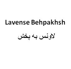 علامت تجاری لاونس به پخش  متعلق به شرکت به پخش