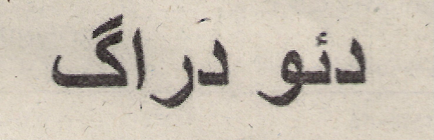 علامت تجاری دئودراگ متعلق به شرکت پارت شمیم دارو