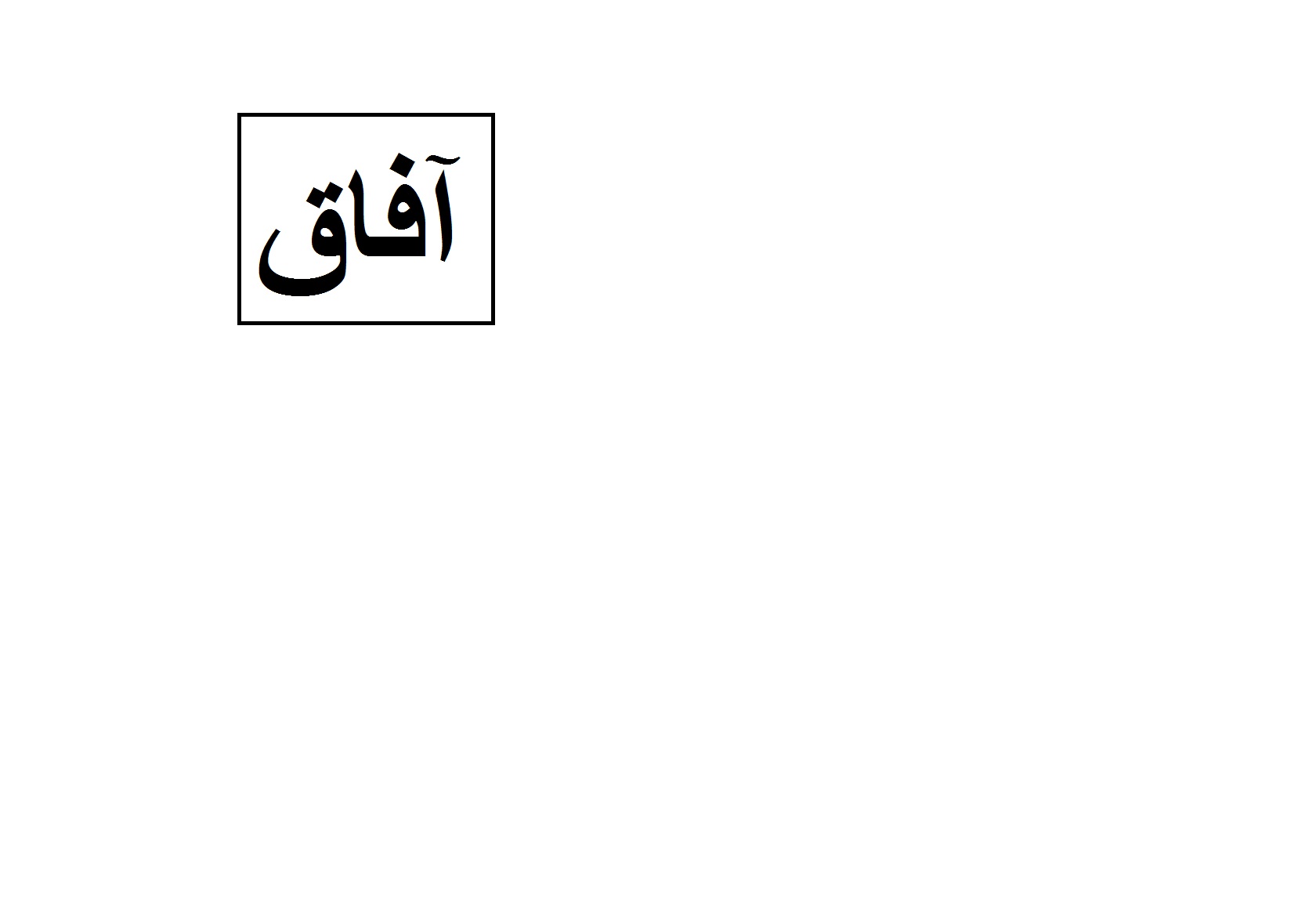 علامت تجاری آفاق متعلق به شرکت آریاشور هگمتانه