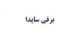 علامت تجاری برفي سايدا متعلق به شرکت مهتاب طوس راه