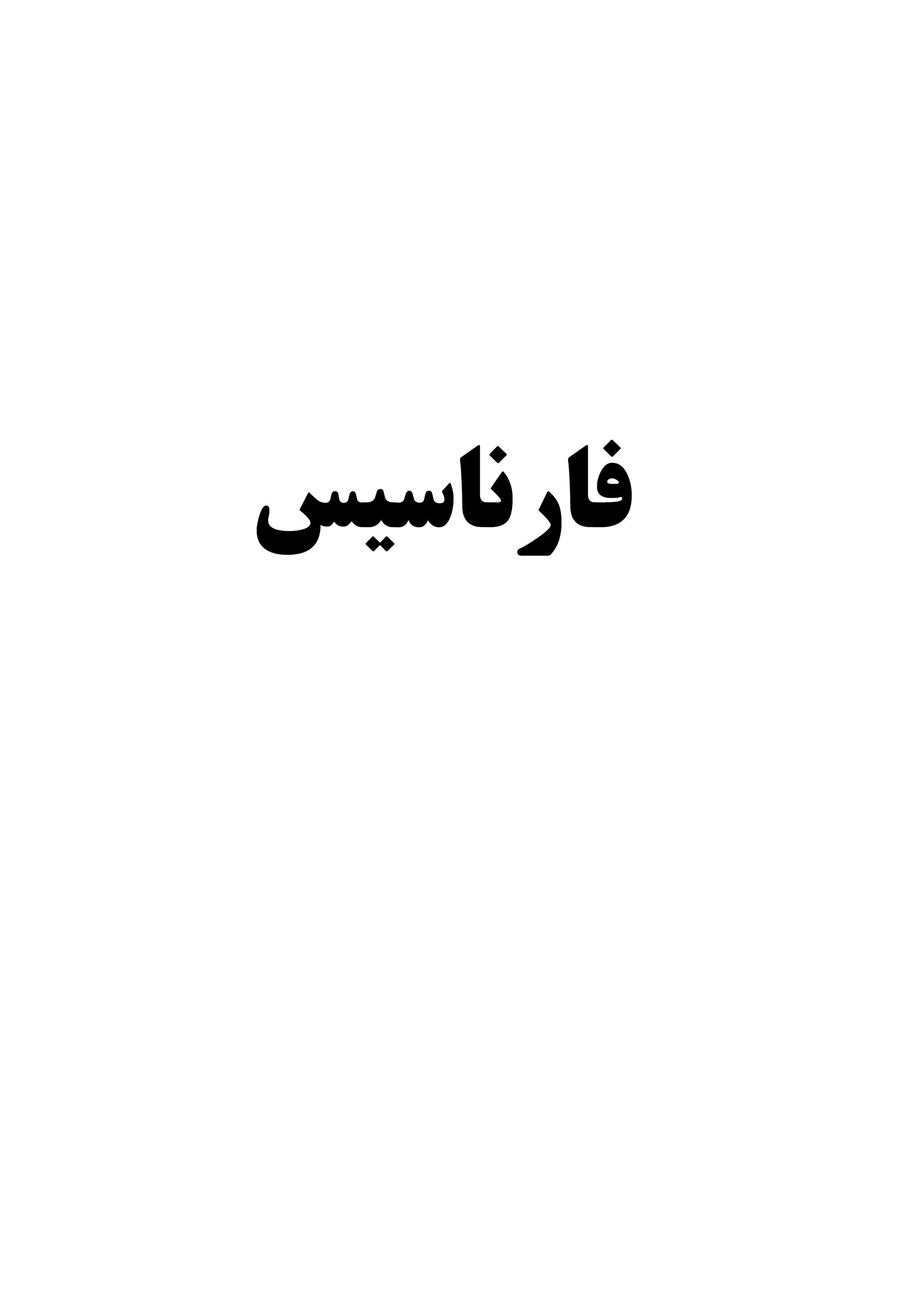 علامت تجاری فارناسيس متعلق به شرکت محصولات غذایی یکتا سس شیراز