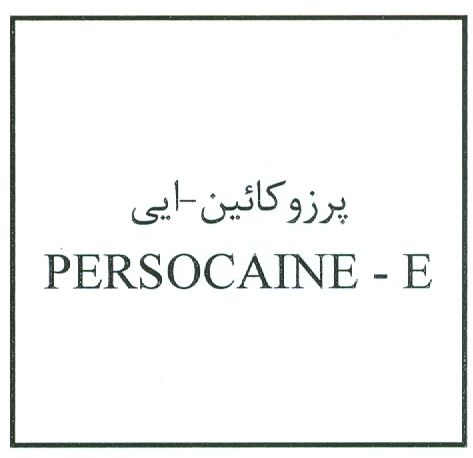علامت تجاری پرزوكائين- ايي متعلق به شرکت کارخانجات دارو پخش