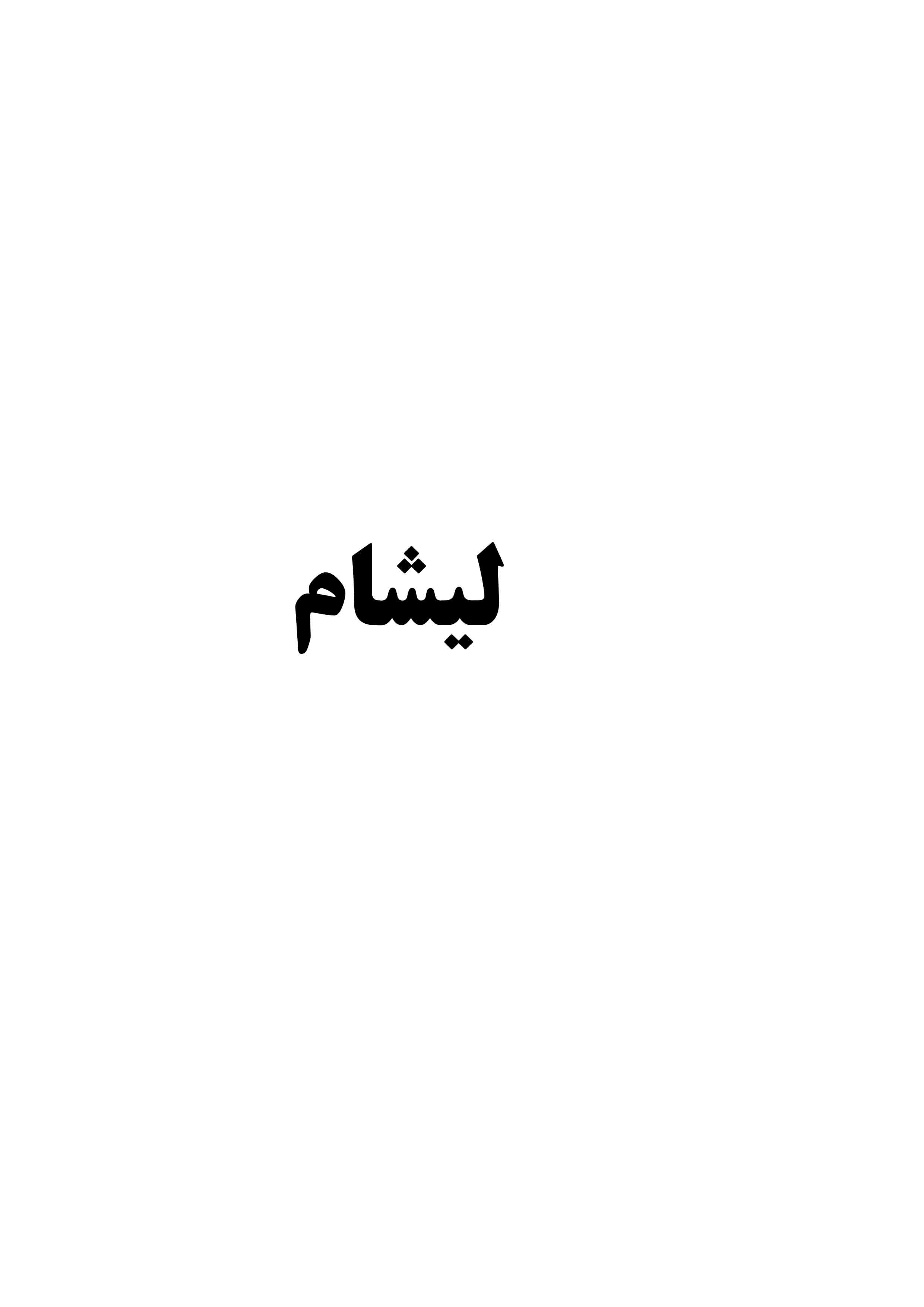 علامت تجاری ليشام متعلق به شرکت محصولات غذایی یکتا سس شیراز