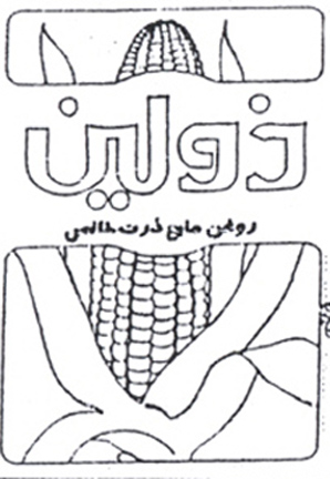 علامت تجاری ذولين روغن مايع ذرت طلايي متعلق به شرکت صنعتی بهشهر