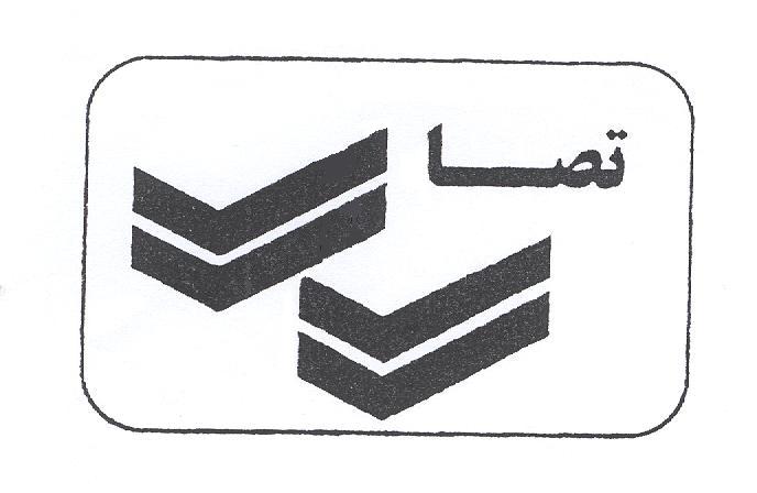 علامت تجاری تصا متعلق به شرکت مرکز تحقیقات صنایع انفورماتیک