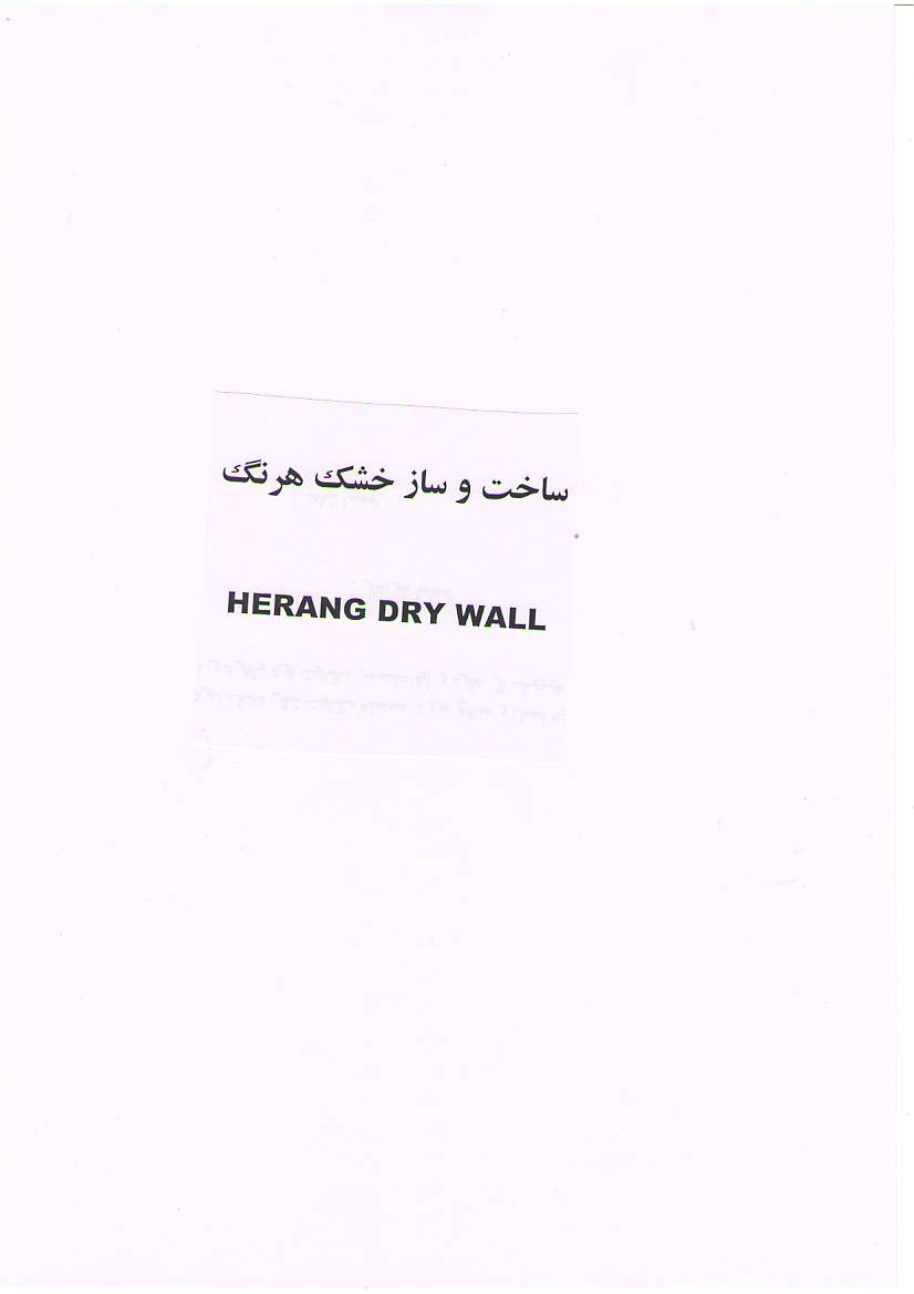 علامت تجاری ساخت و ساز خشك هرنگ متعلق به شرکت تولیدی گچ صدف هرنگ