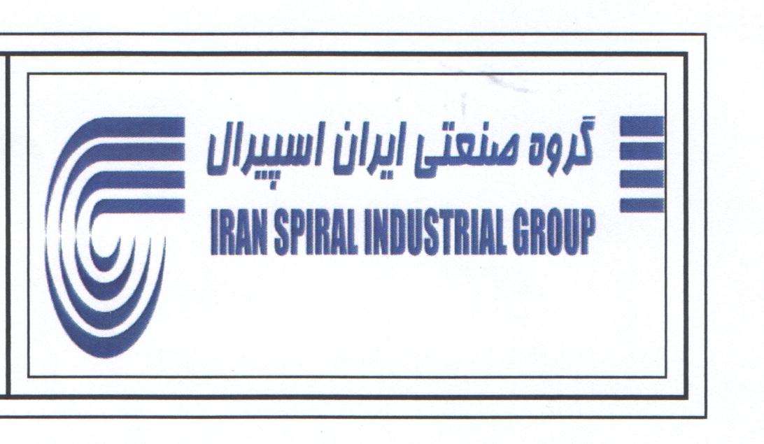 علامت تجاری گروه صنعتي ايران اسپيرال  متعلق به شرکت ایران اسپیرال