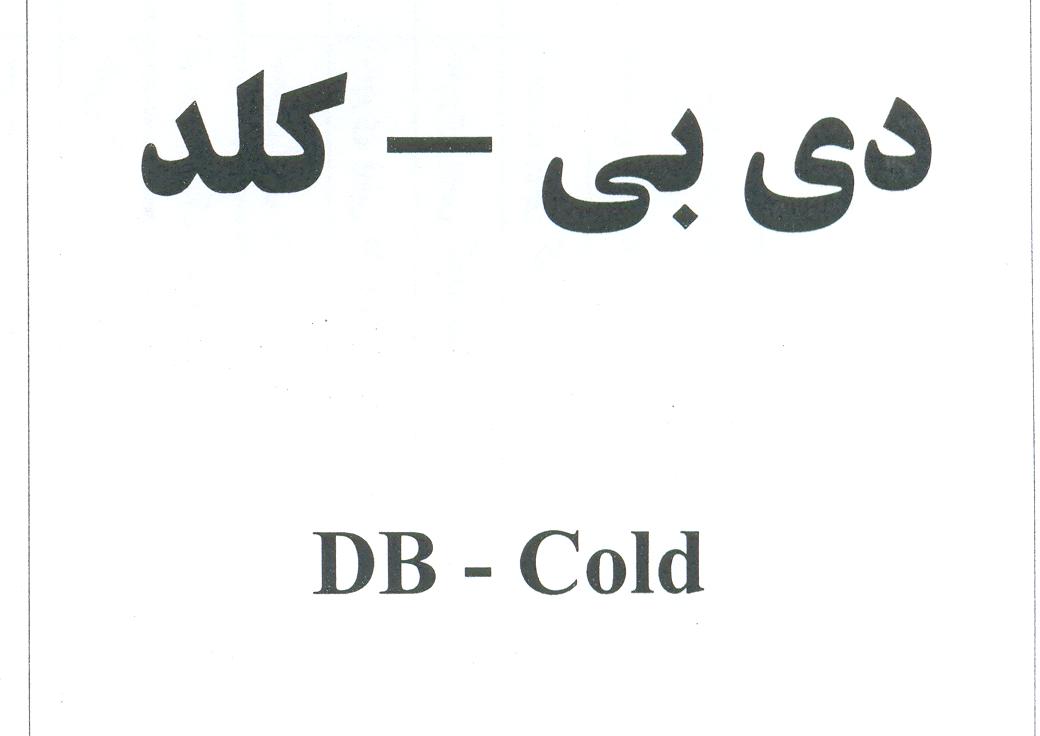 علامت تجاری دي بي - كلد  متعلق به شرکت لابراتوار های دنیای بهداشت