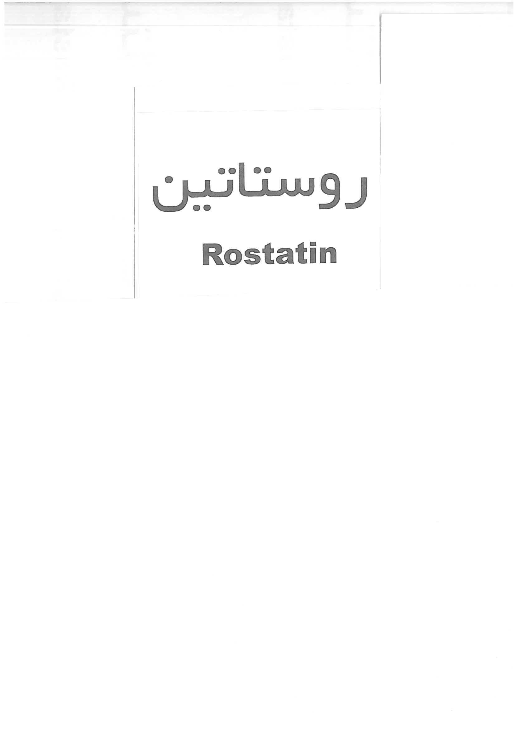 علامت تجاری روستاتين  متعلق به شرکت داروسازی خوارزمی
