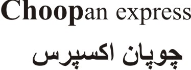 علامت تجاری چوپان اكسپرس متعلق به شرکت شیر دشت بکا