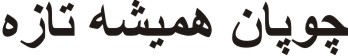 علامت تجاری چوپان هميشه تازه متعلق به شرکت شیر دشت بکا