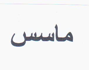 علامت تجاری ما سس متعلق به شرکت مهتاب طوس راه