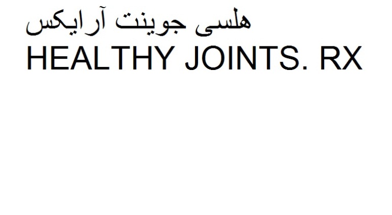 علامت تجاری .RX هلسي جوينت آرايكس متعلق به شرکت دارو سازی سونا طب پارسه