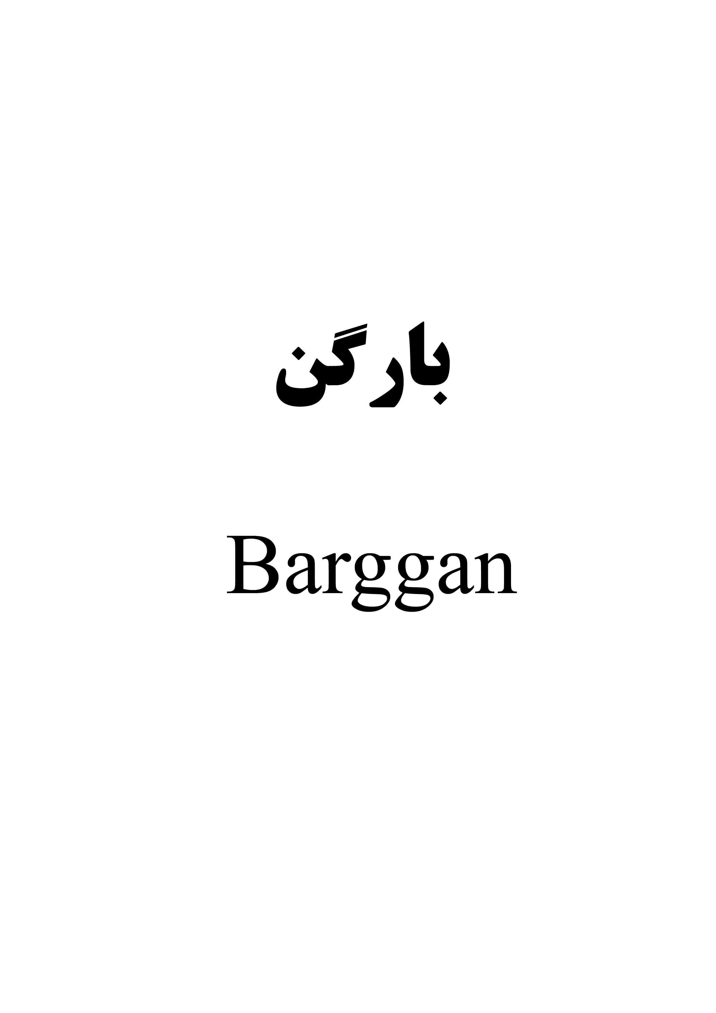 علامت تجاری بارگن   متعلق به شرکت عماد آرا