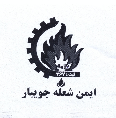 علامت تجاری ايمن شعله جويبار متعلق به شرکت مهتاب طوس راه