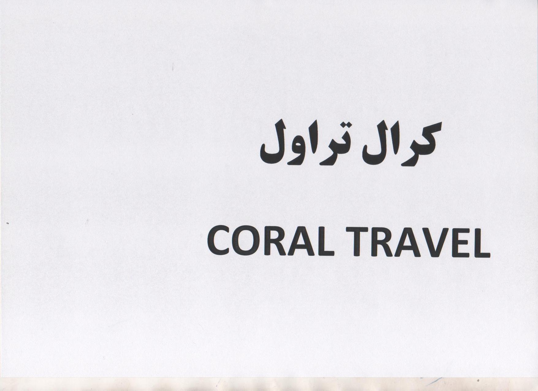 علامت تجاری ك‍رال تراول  متعلق به شرکت تولیدی و صنعتی پاک شوما