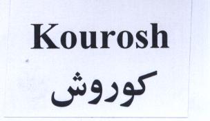 علامت تجاری كوروش  متعلق به شرکت گروه صنعتی گلرنگ