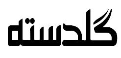 علامت تجاری گلدسته متعلق به شرکت جهان فراز ایرانیان