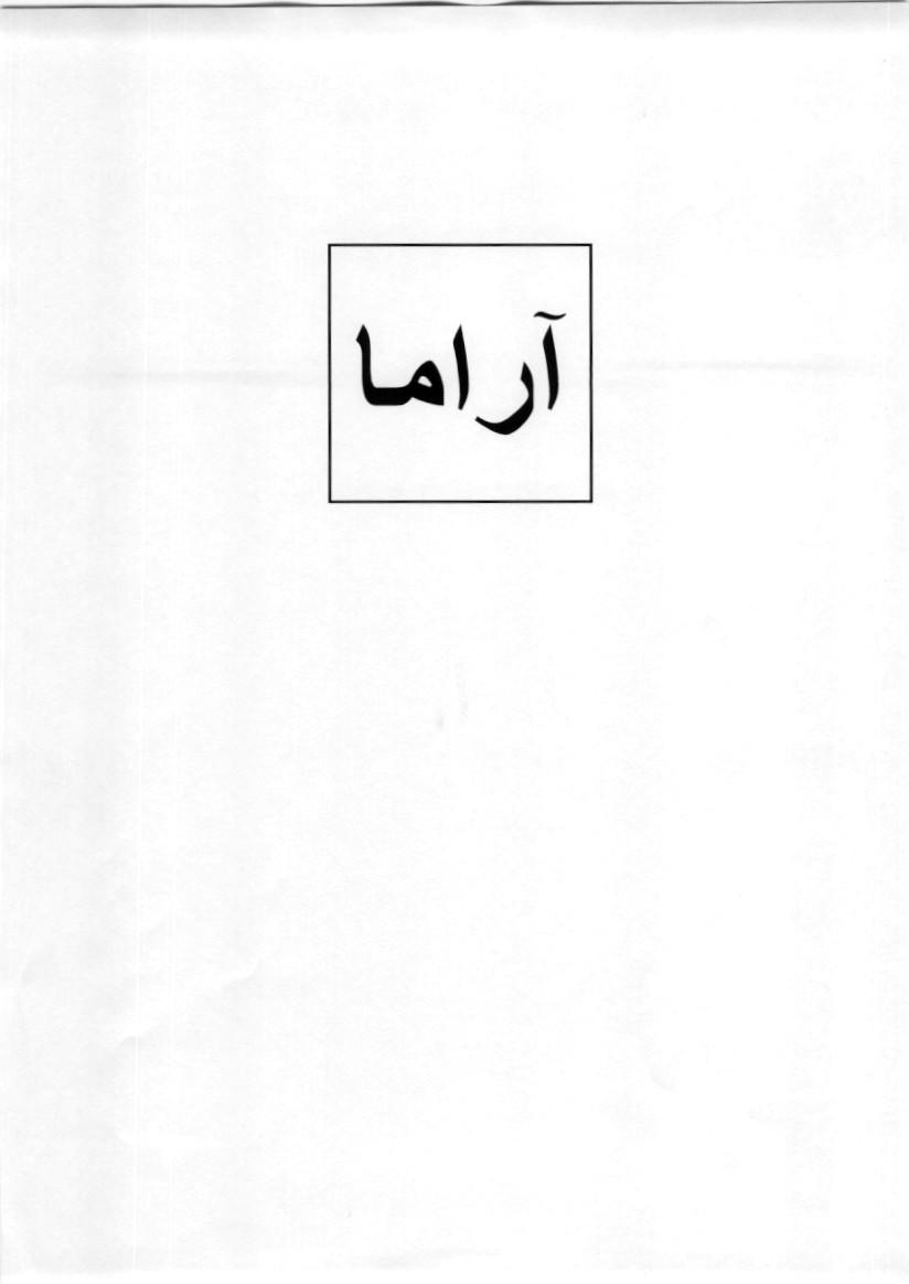 علامت تجاری آراما متعلق به شرکت کاشی امین میبد