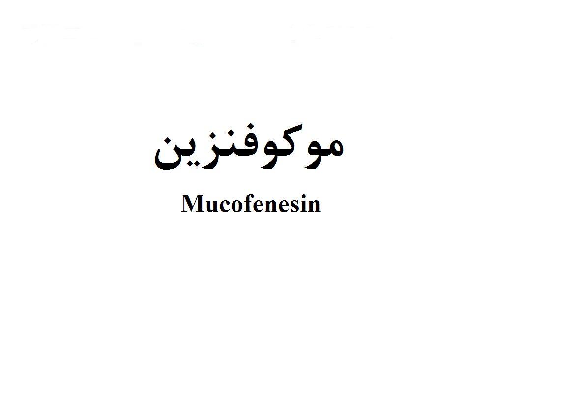 علامت تجاری موكو فنزين متعلق به شرکت داروسازی دانا