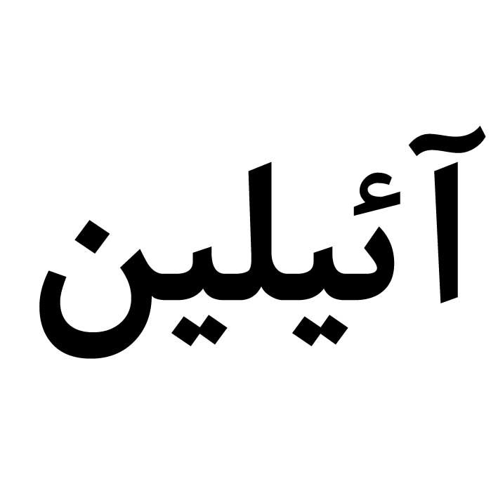 علامت تجاری آئيلين متعلق به شرکت داداش برادر