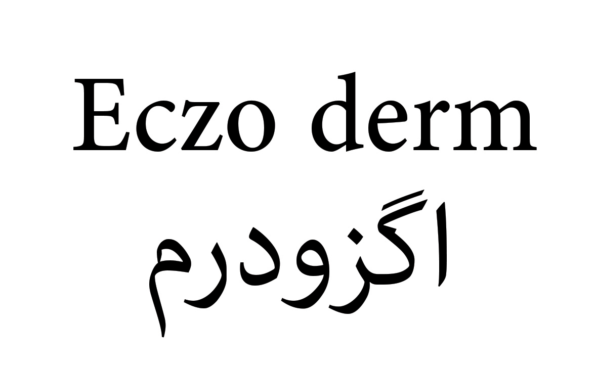 علامت تجاری اگزو درم  متعلق به شرکت داروسازی پارس حیان