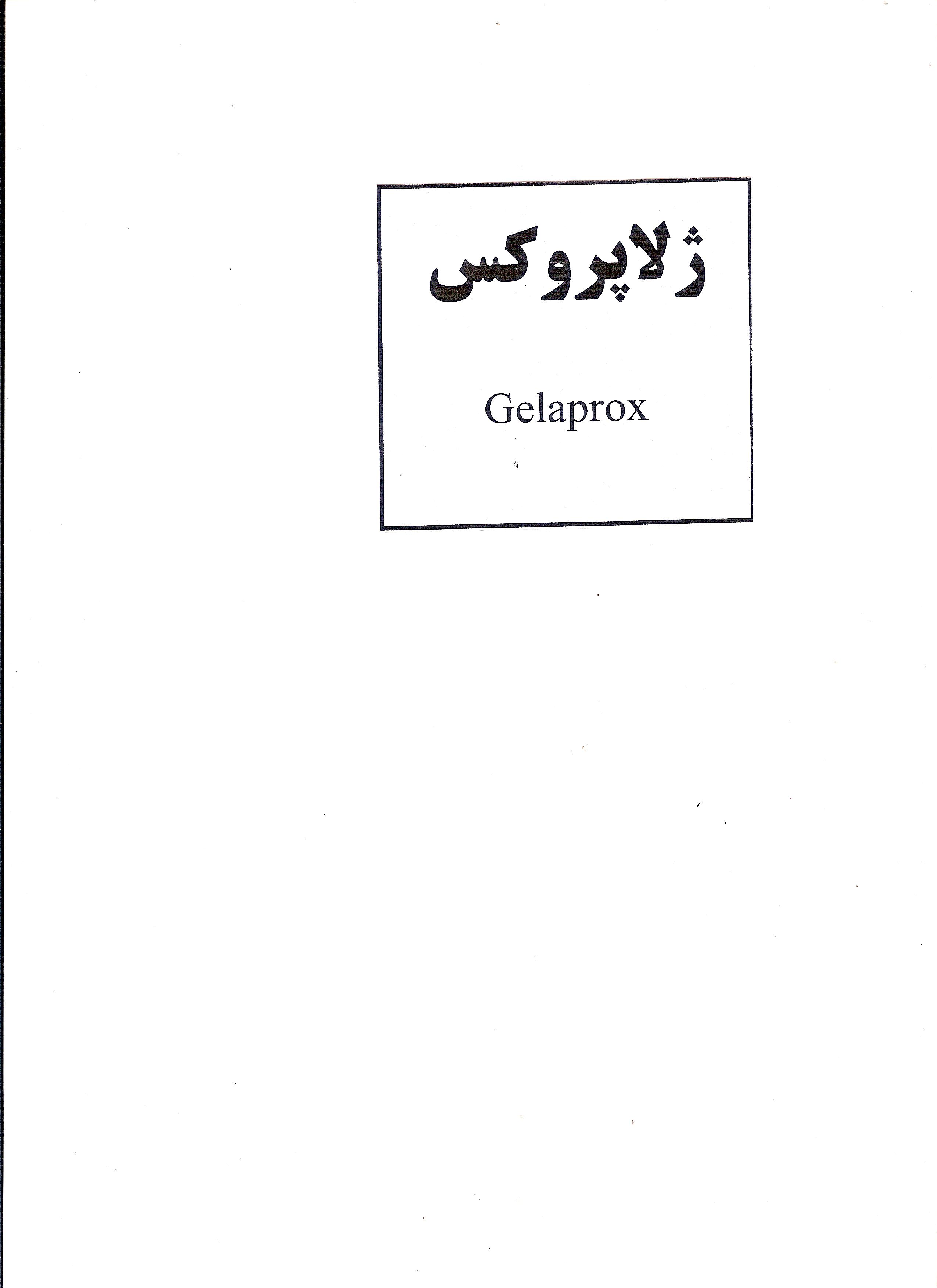 علامت تجاری ژلاپروكس    متعلق به شرکت دارو سازی تهران دارو
