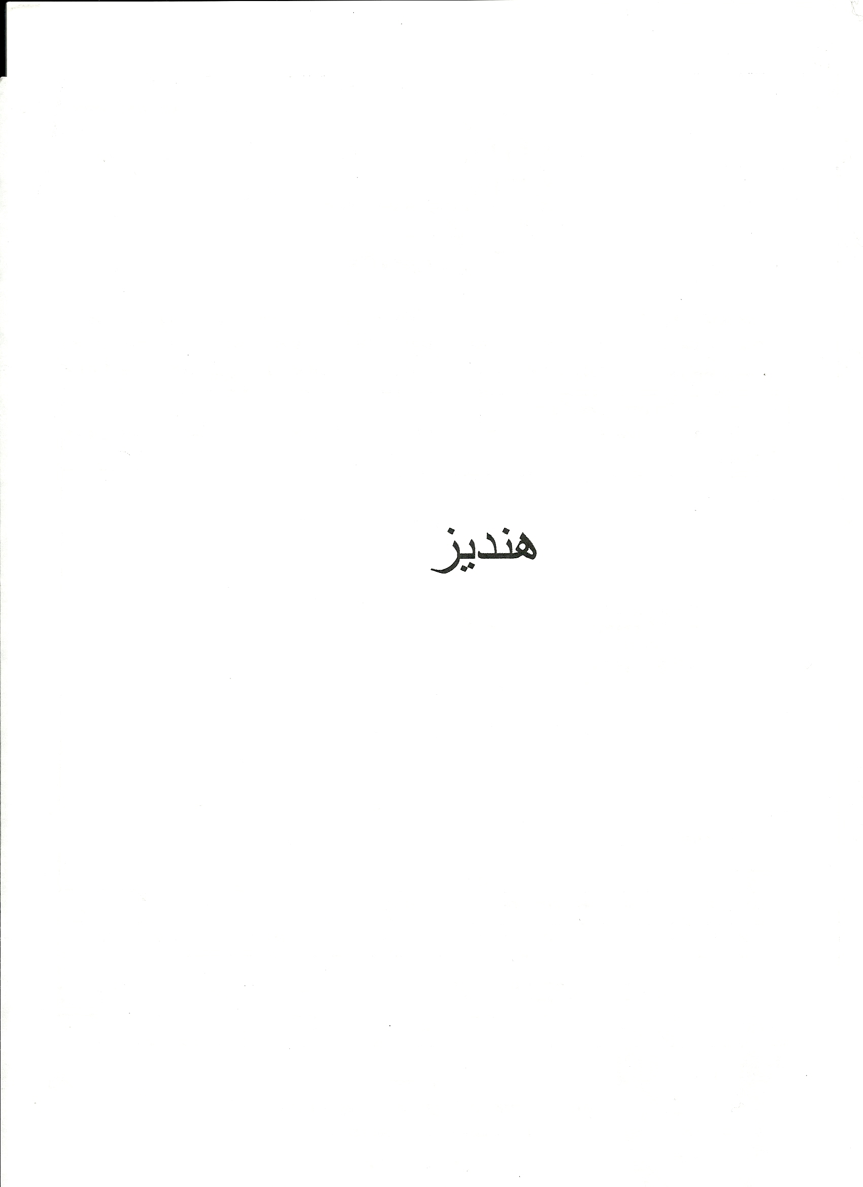 علامت تجاری هنديز متعلق به شرکت مهتاب طوس راه