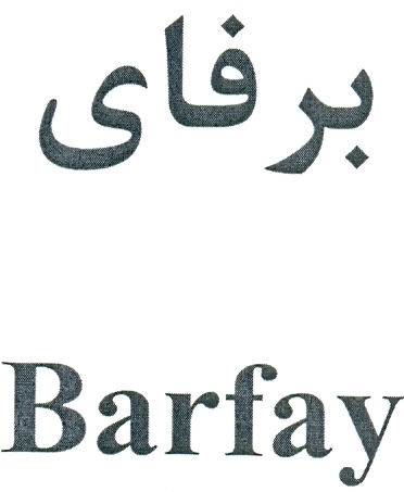 علامت تجاری برفاي متعلق به شرکت برفاب