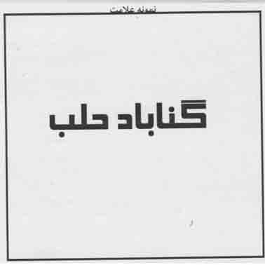 علامت تجاری گناباد حلب متعلق به شرکت مهتاب طوس راه