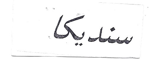 علامت تجاری سنديكا متعلق به شرکت شیمیایی رازی