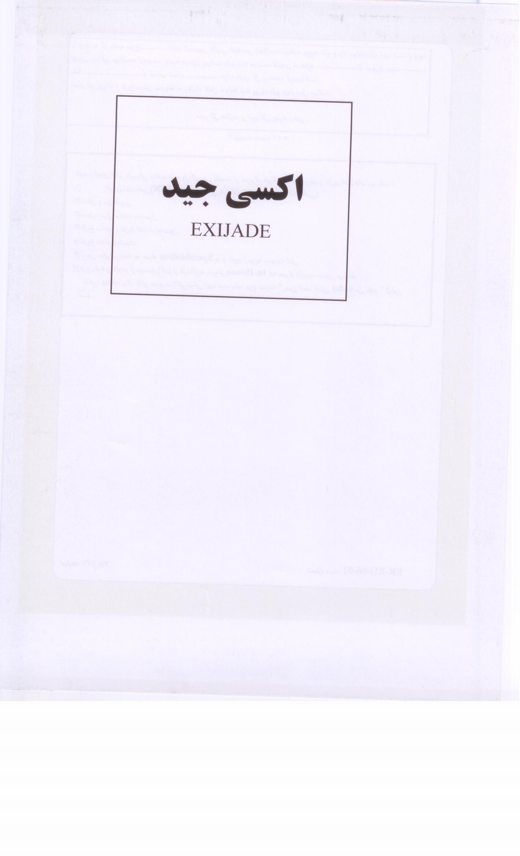 علامت تجاری اكسي جيد  متعلق به شرکت داروسازی اکسیر