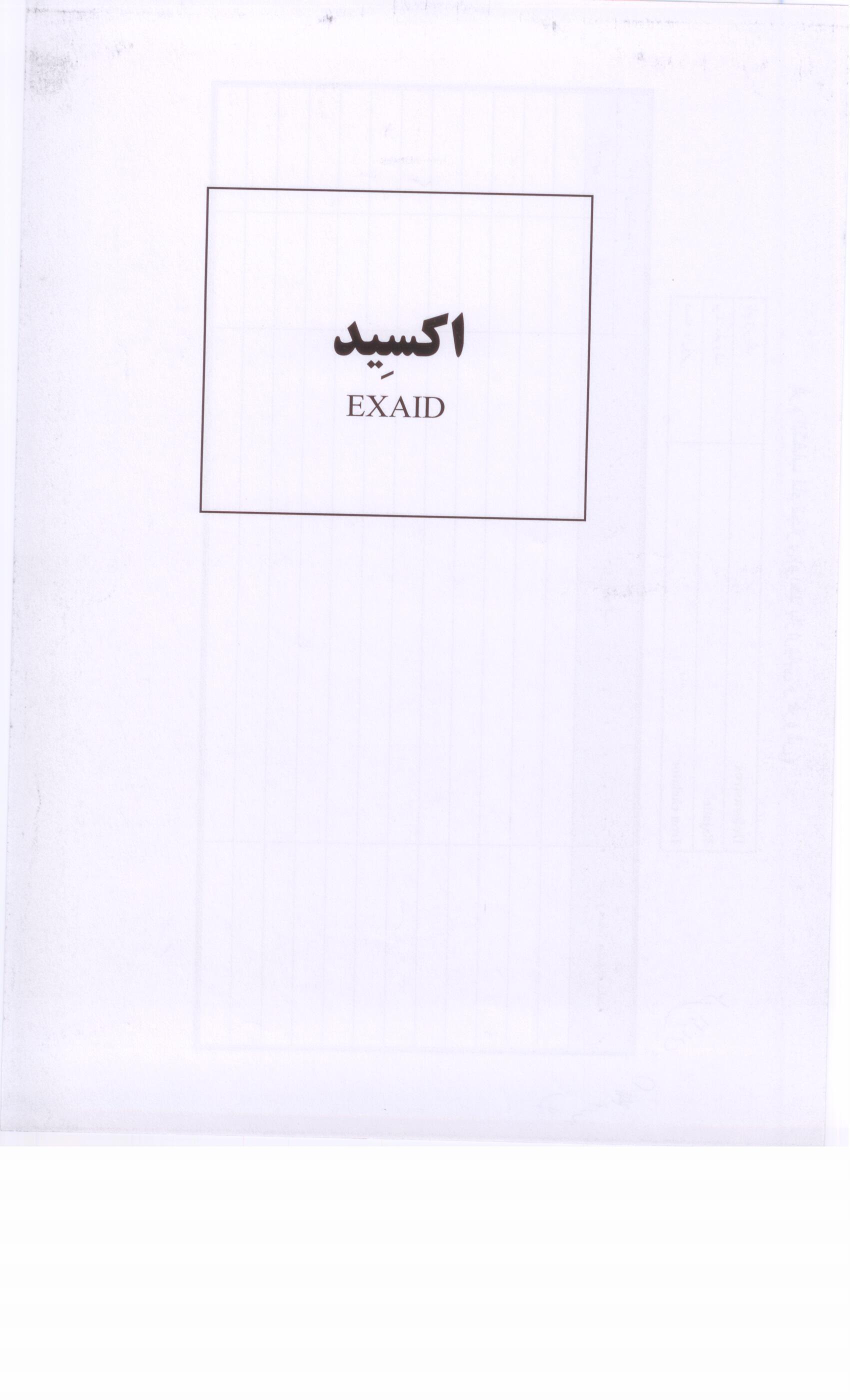 علامت تجاری اكسيد  متعلق به شرکت داروسازی اکسیر