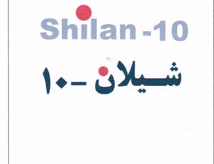 علامت تجاری 10 شيلان 10 متعلق به شرکت صنایع اتصالات شیلان