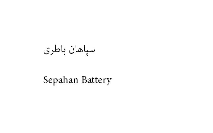 علامت تجاری سپاهان باطري  متعلق به شرکت مجتمع صنعتی سپاهان باطری