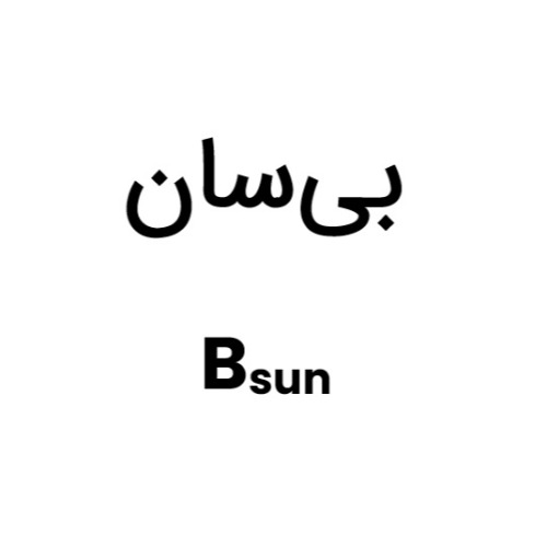 علامت تجاری بی سان متعلق به شرکت بانک خاورمیانه