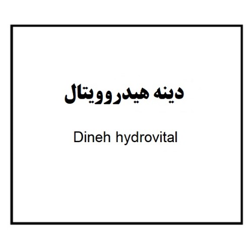 علامت تجاری دینه هیدروویتال متعلق به شرکت مجتمع صنایع دینه ایران