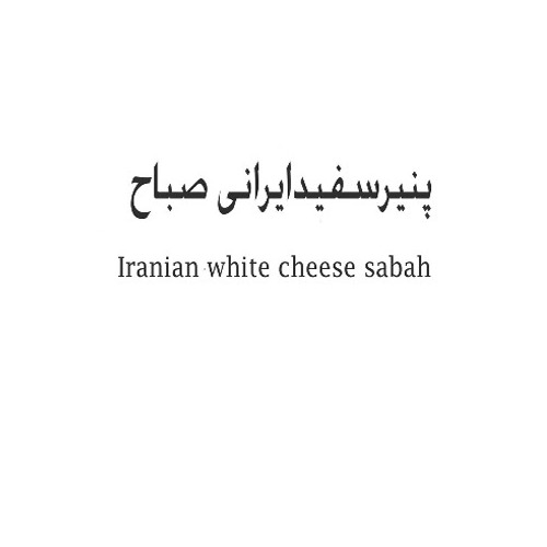 علامت تجاری پنیر سفید ایرانی صباح متعلق به شرکت صنایع شیر فجر گنبد