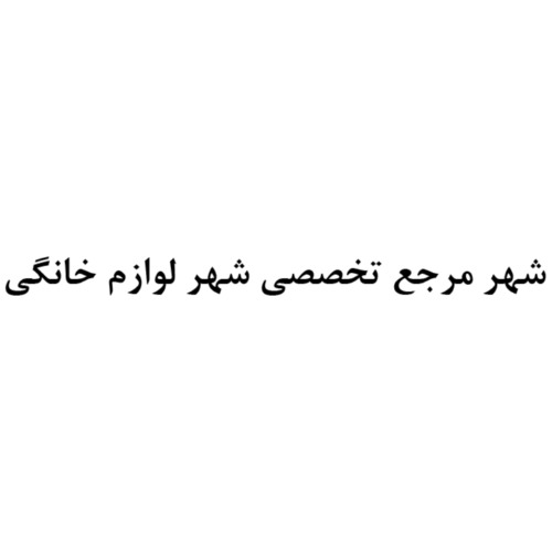 علامت تجاری شهر مرجع تخصصی شهر لوازم خانگی متعلق به شرکت داتیس نوین ایرانیان