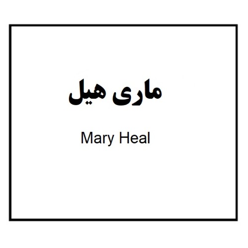 علامت تجاری ماری هیل متعلق به شرکت مجتمع صنایع دینه ایران