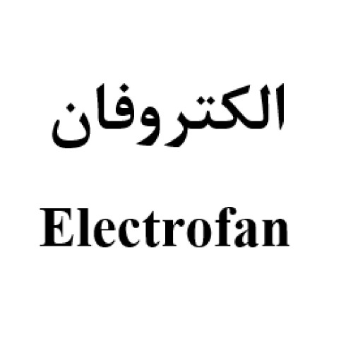 علامت تجاری الکتروفان متعلق به شرکت داروسازی عرفان دارو